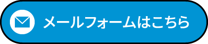 メールフォームはこちら