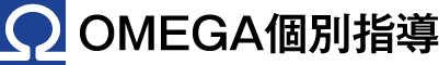 OMEGA個別指導