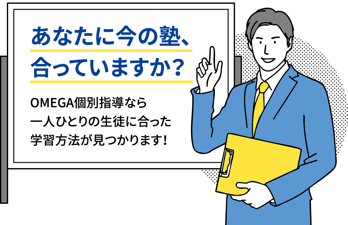 あなたに今の塾、合っていますか？OMEGA個別指導なら一人ひとりの生徒に合った学習方法が見つかります！