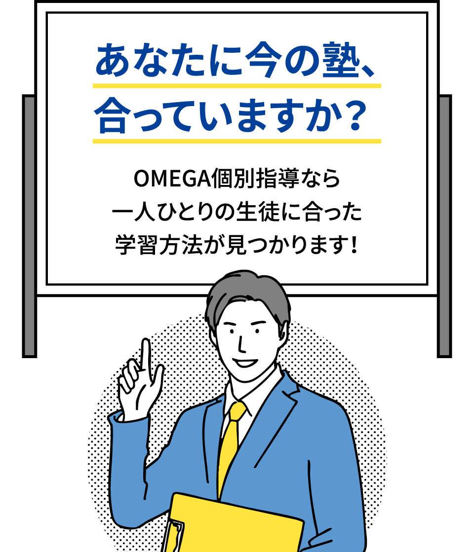 あなたに今の塾、合っていますか？OMEGA個別指導なら一人ひとりの生徒に合った学習方法が見つかります！