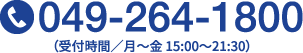 049-264-1800（受付時間／月～金 15:00～21:30）